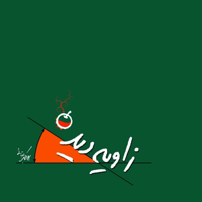 زاویه دید